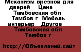 Механизм врезной для дверей  › Цена ­ 300 - Тамбовская обл., Тамбов г. Мебель, интерьер » Другое   . Тамбовская обл.,Тамбов г.